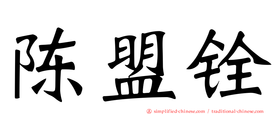 陈盟铨