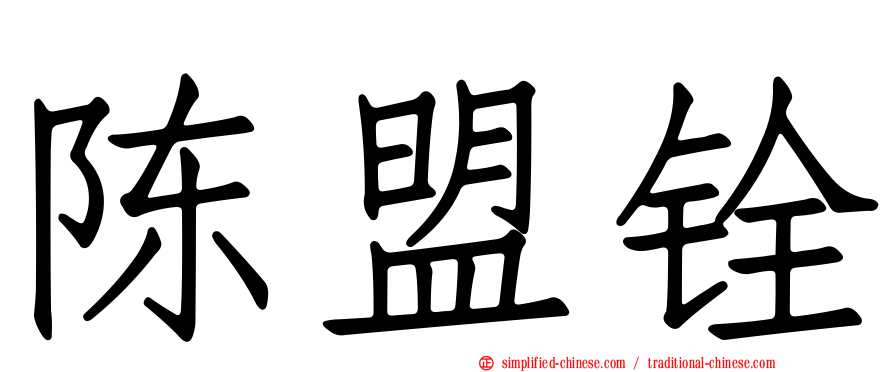 陈盟铨