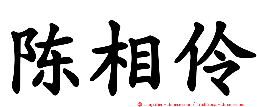 陈相伶