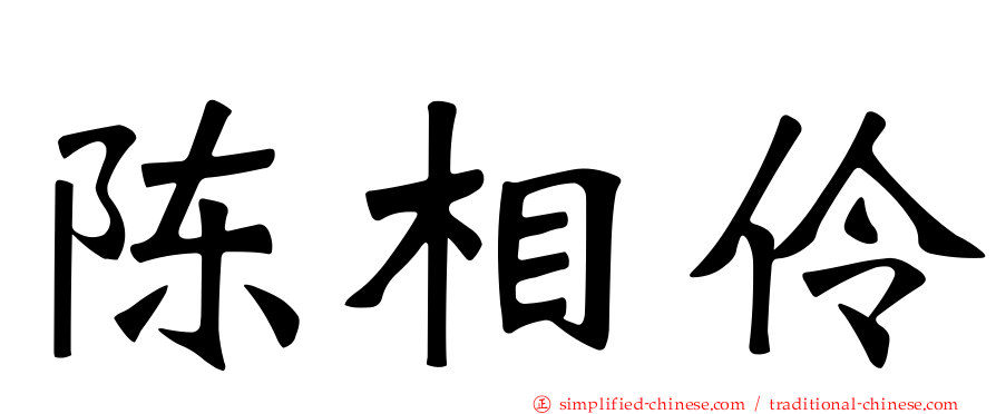 陈相伶
