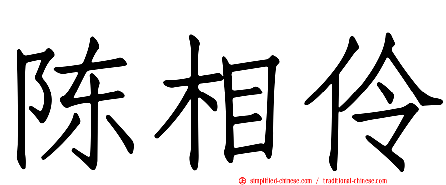 陈相伶