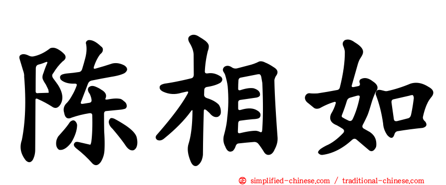 陈相如