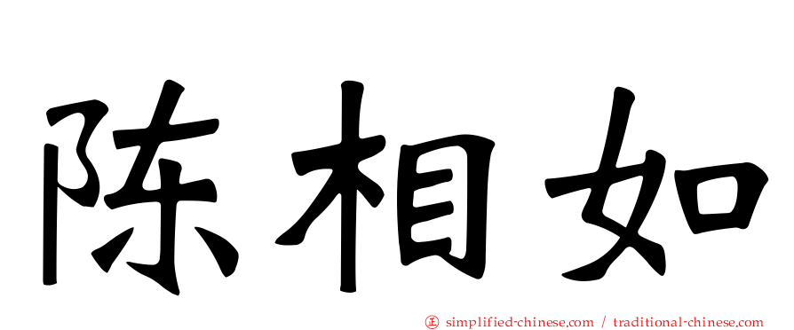 陈相如