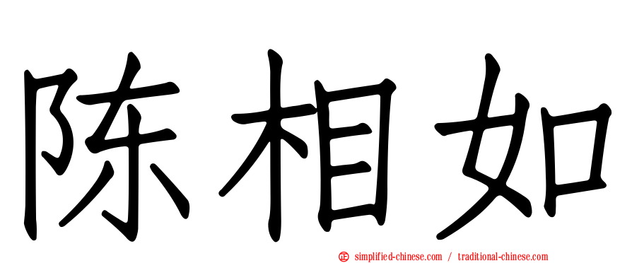 陈相如