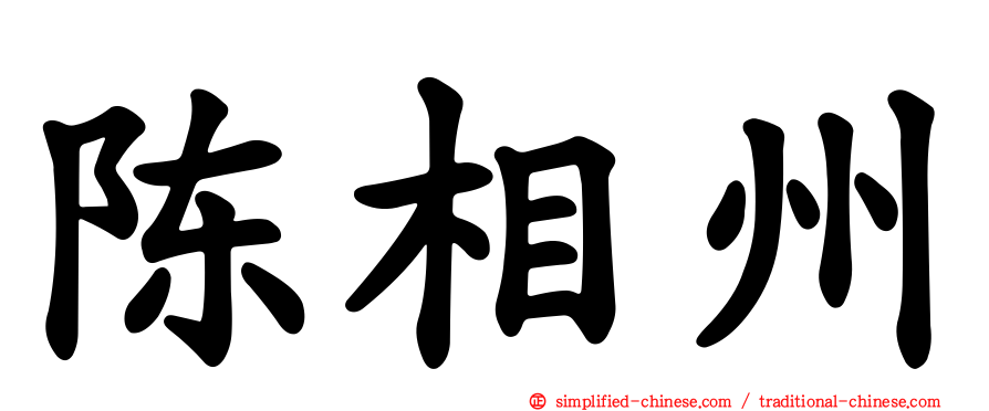 陈相州
