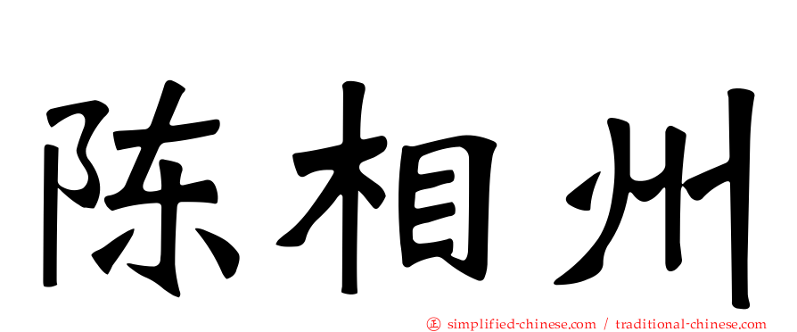 陈相州