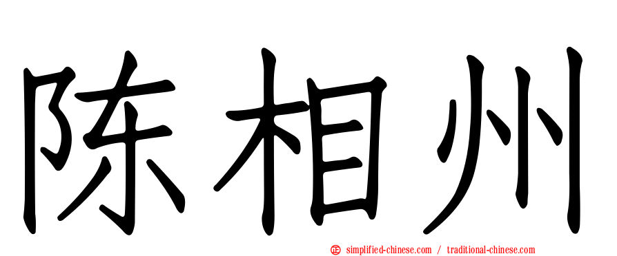 陈相州