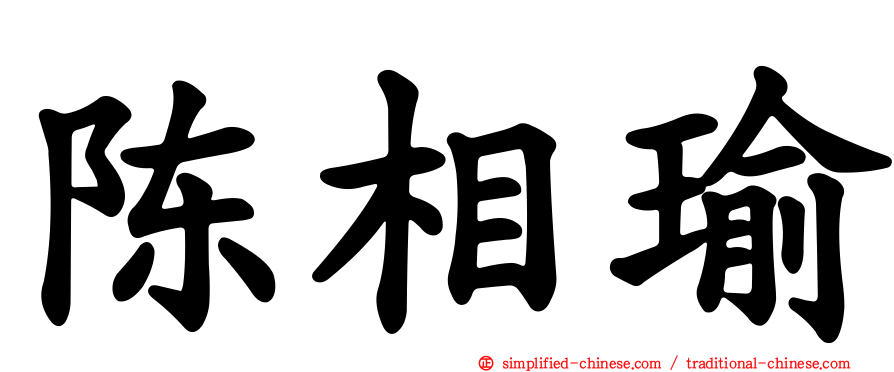 陈相瑜
