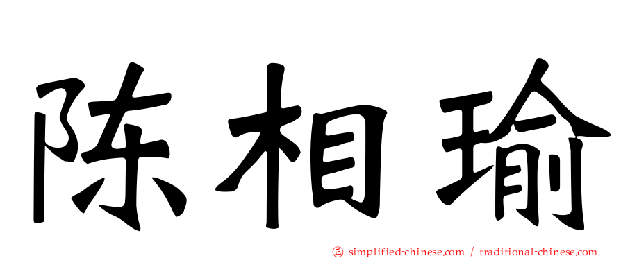 陈相瑜