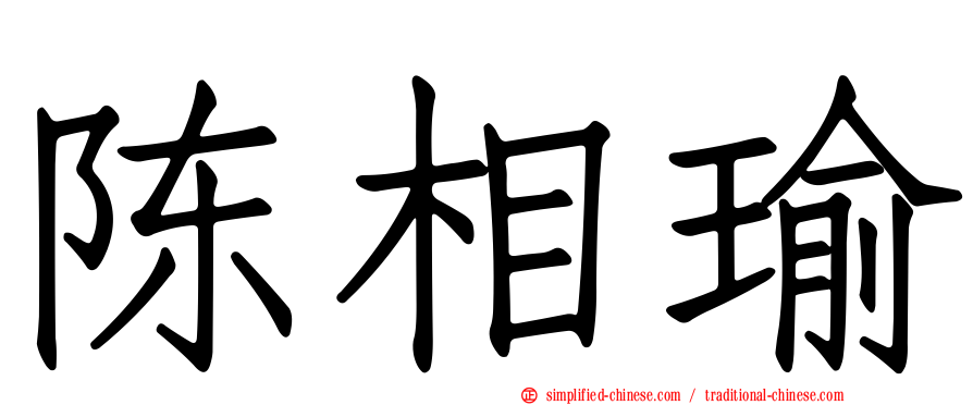 陈相瑜