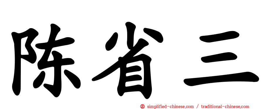 陈省三
