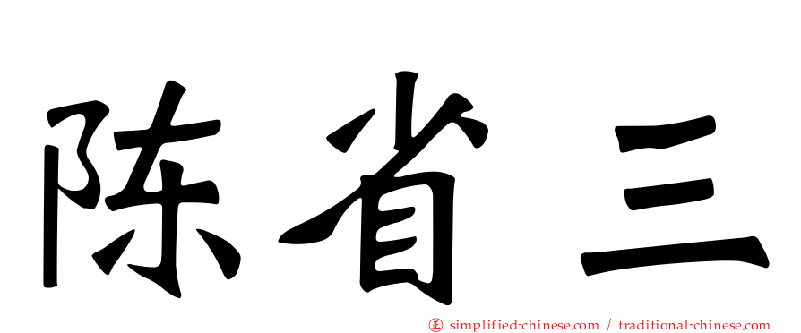 陈省三