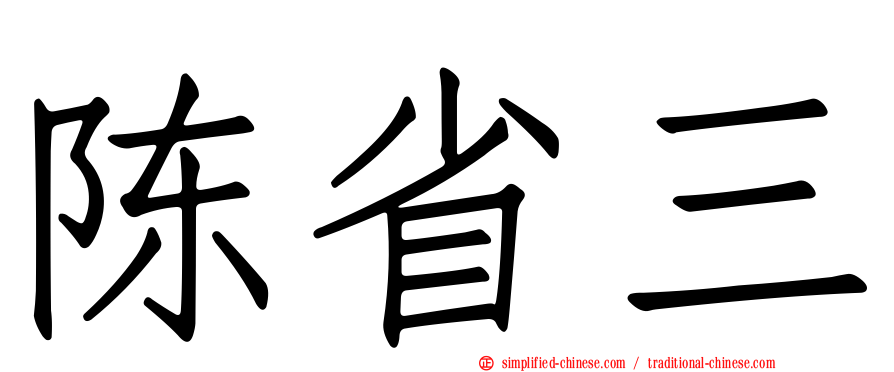 陈省三