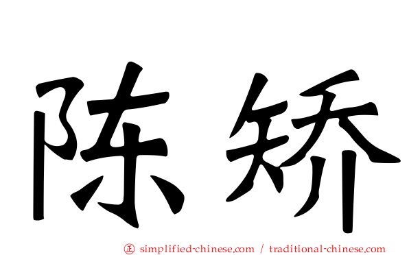 陈矫