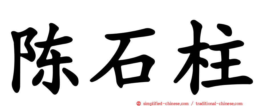 陈石柱