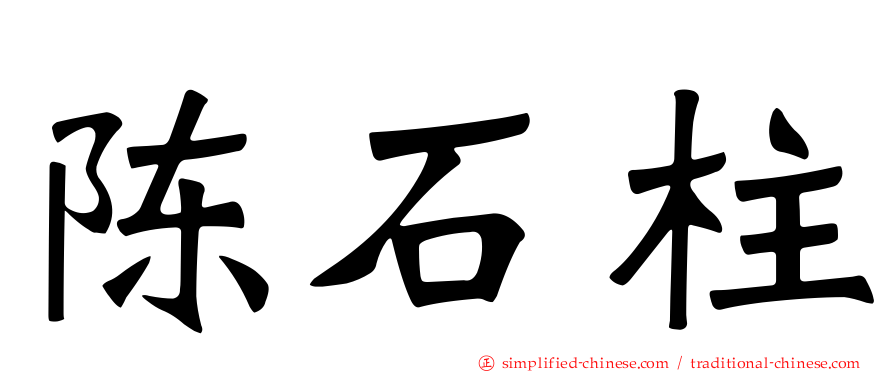 陈石柱