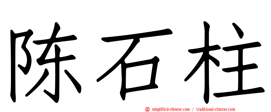 陈石柱