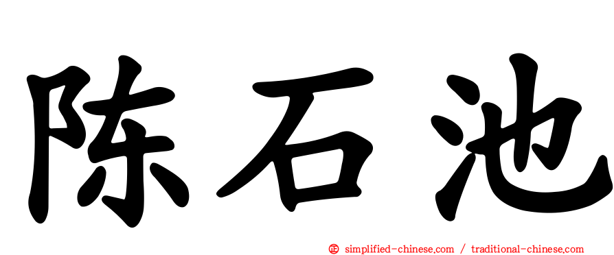 陈石池