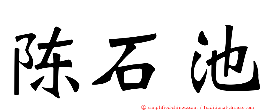 陈石池