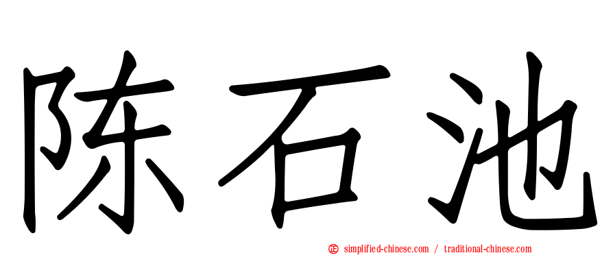 陈石池