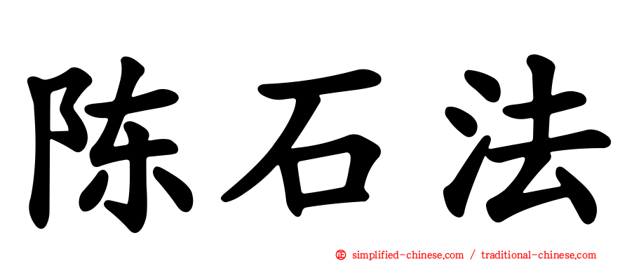 陈石法
