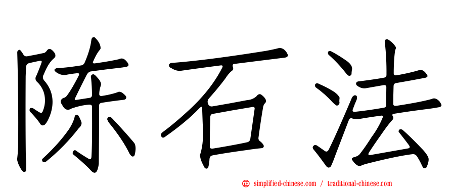 陈石法