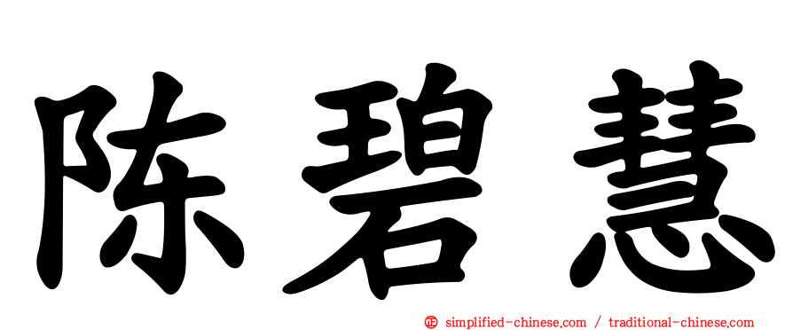 陈碧慧