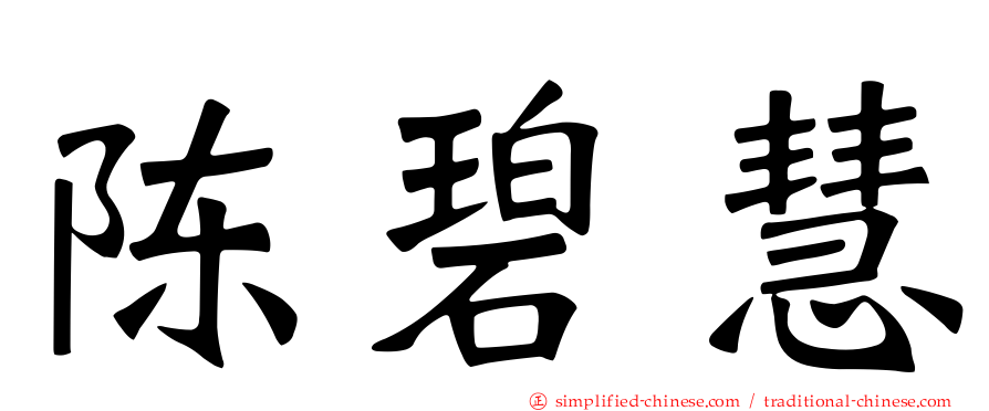 陈碧慧