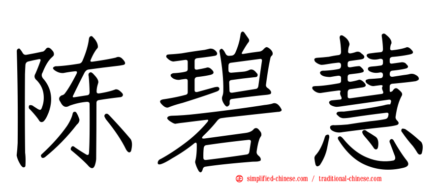 陈碧慧