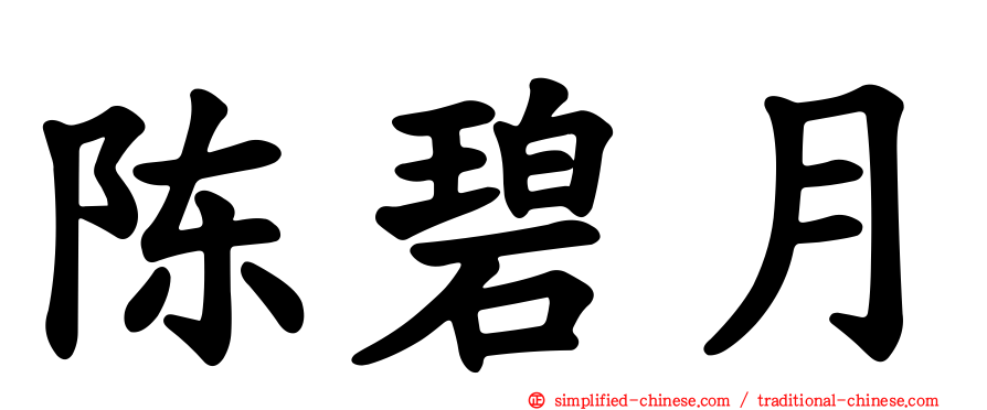 陈碧月