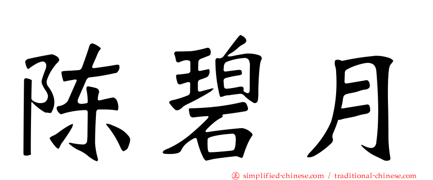 陈碧月