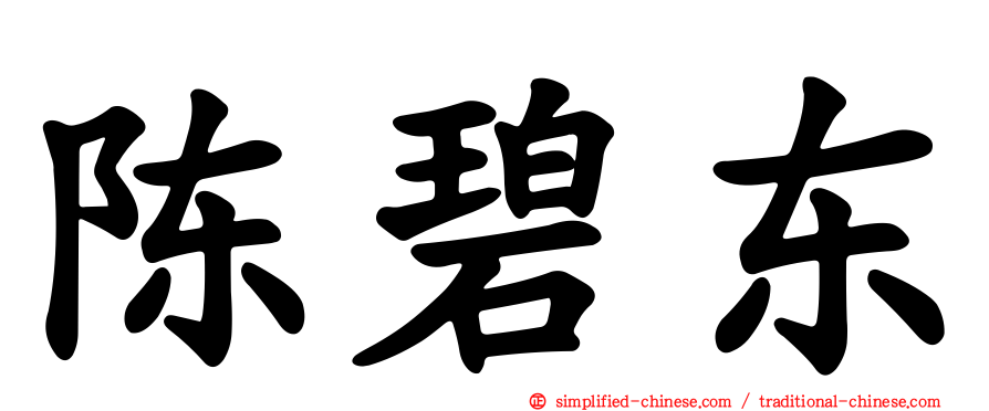 陈碧东