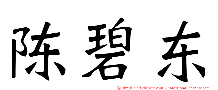 陈碧东