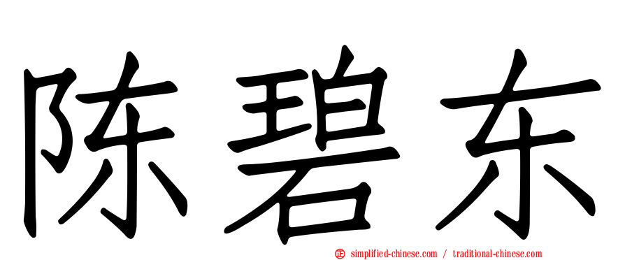 陈碧东