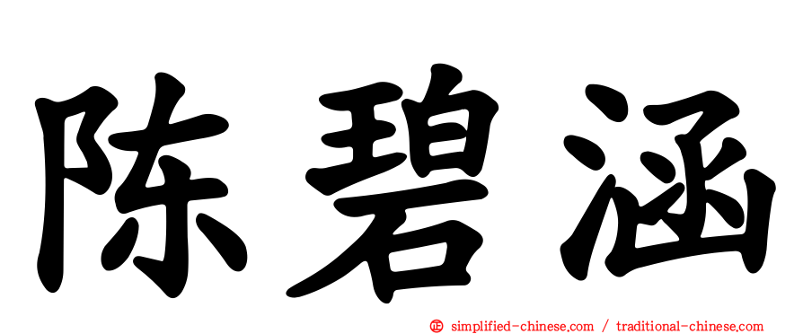 陈碧涵
