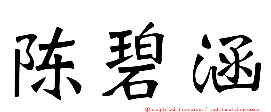 陈碧涵