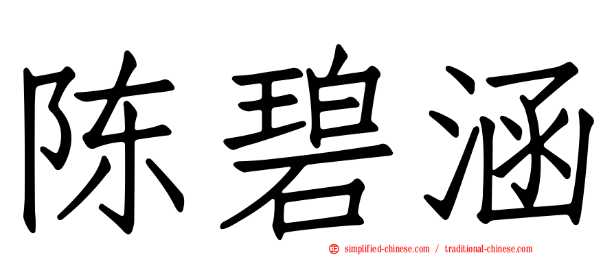 陈碧涵