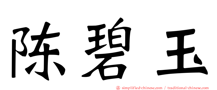 陈碧玉