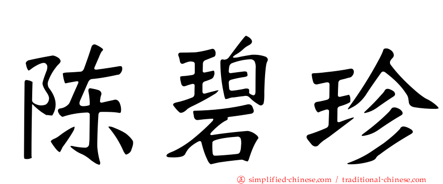 陈碧珍