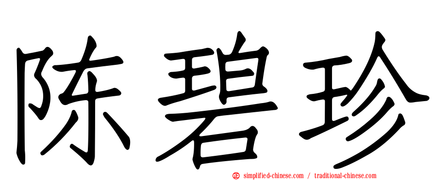 陈碧珍