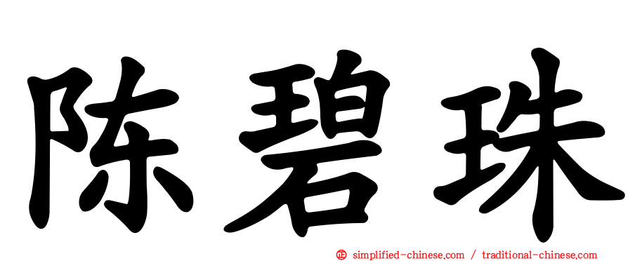 陈碧珠