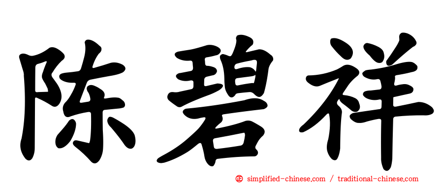 陈碧祥