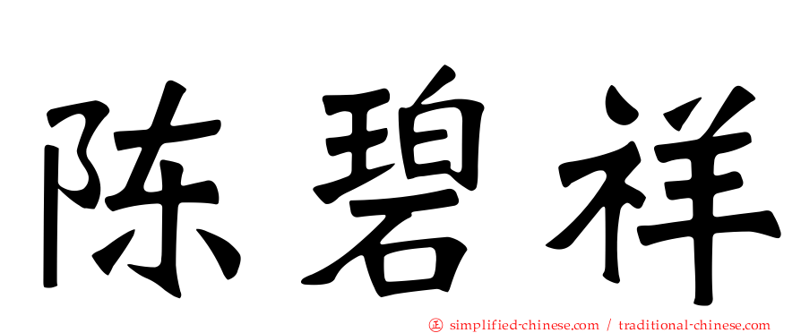 陈碧祥