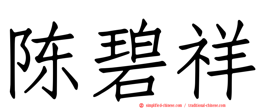 陈碧祥
