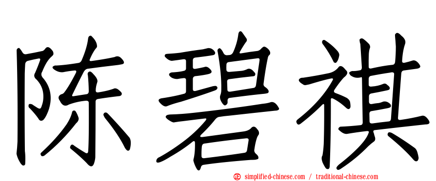 陈碧祺