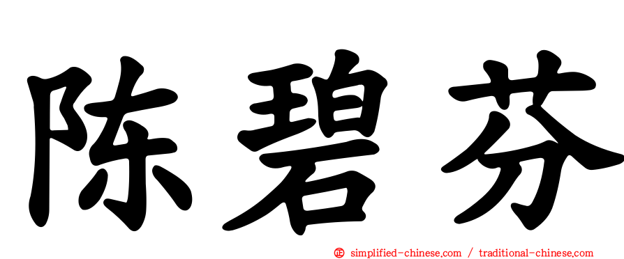 陈碧芬
