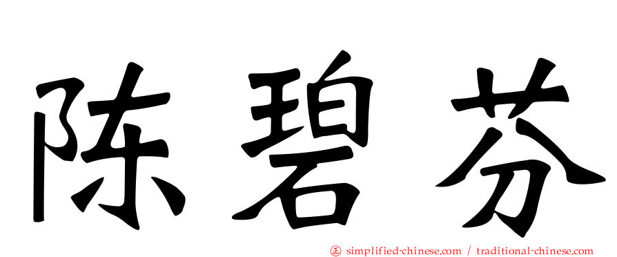 陈碧芬