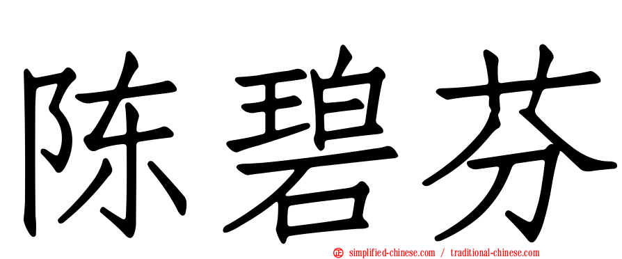陈碧芬