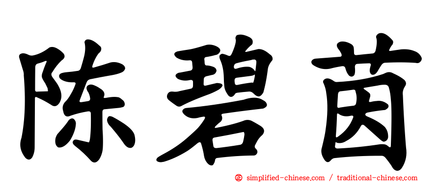 陈碧茵