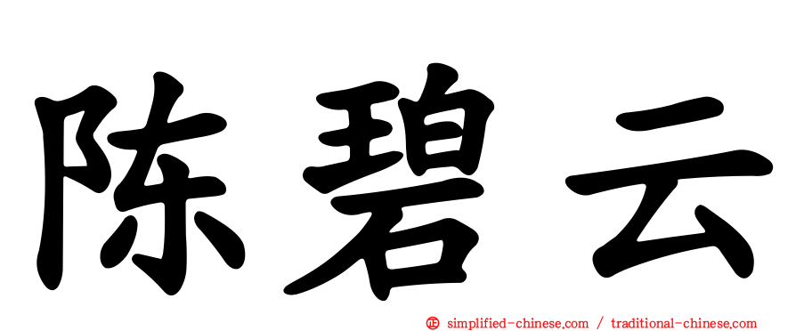 陈碧云